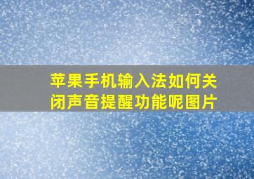 苹果手机输入法如何关闭声音提醒功能呢图片