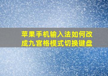 苹果手机输入法如何改成九宫格模式切换键盘