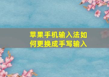 苹果手机输入法如何更换成手写输入