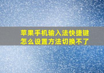 苹果手机输入法快捷键怎么设置方法切换不了