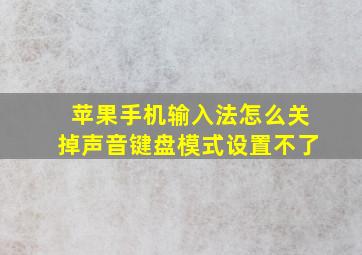 苹果手机输入法怎么关掉声音键盘模式设置不了