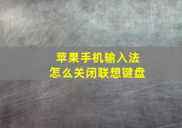 苹果手机输入法怎么关闭联想键盘