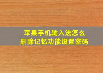 苹果手机输入法怎么删除记忆功能设置密码