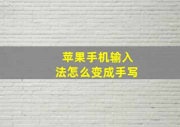 苹果手机输入法怎么变成手写