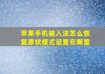 苹果手机输入法怎么恢复原状模式设置在哪里