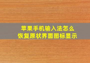 苹果手机输入法怎么恢复原状界面图标显示