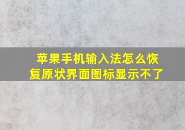 苹果手机输入法怎么恢复原状界面图标显示不了