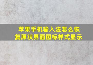 苹果手机输入法怎么恢复原状界面图标样式显示