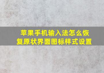 苹果手机输入法怎么恢复原状界面图标样式设置