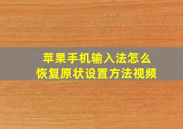 苹果手机输入法怎么恢复原状设置方法视频