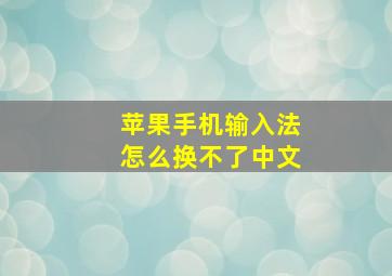 苹果手机输入法怎么换不了中文