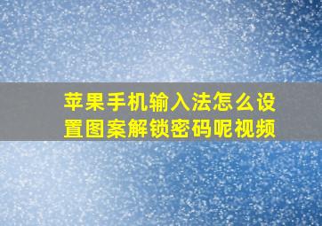 苹果手机输入法怎么设置图案解锁密码呢视频