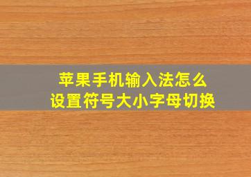 苹果手机输入法怎么设置符号大小字母切换