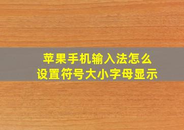 苹果手机输入法怎么设置符号大小字母显示