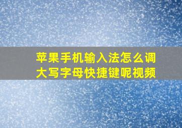 苹果手机输入法怎么调大写字母快捷键呢视频