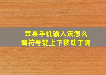 苹果手机输入法怎么调符号键上下移动了呢