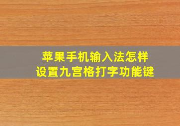 苹果手机输入法怎样设置九宫格打字功能键