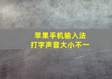 苹果手机输入法打字声音大小不一