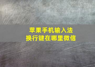 苹果手机输入法换行键在哪里微信