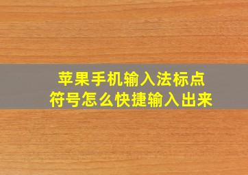 苹果手机输入法标点符号怎么快捷输入出来