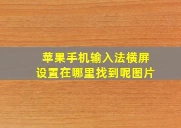 苹果手机输入法横屏设置在哪里找到呢图片