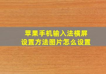 苹果手机输入法横屏设置方法图片怎么设置