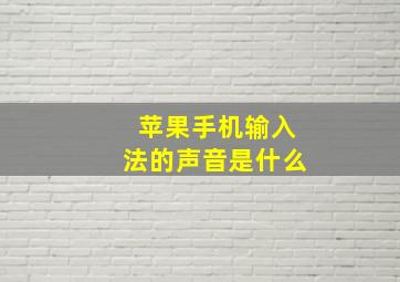 苹果手机输入法的声音是什么