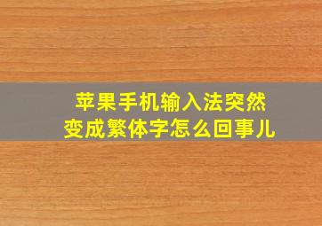 苹果手机输入法突然变成繁体字怎么回事儿