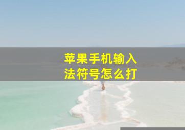 苹果手机输入法符号怎么打