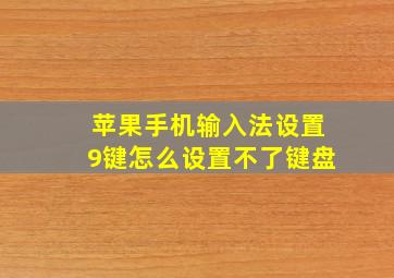 苹果手机输入法设置9键怎么设置不了键盘