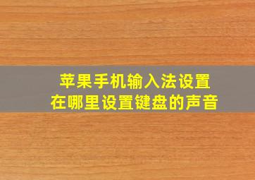 苹果手机输入法设置在哪里设置键盘的声音