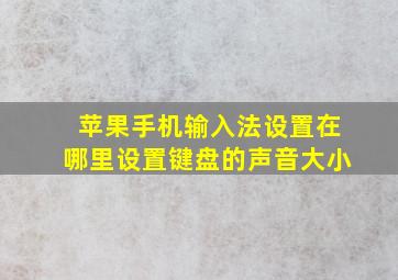 苹果手机输入法设置在哪里设置键盘的声音大小