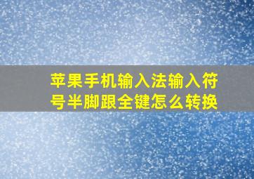 苹果手机输入法输入符号半脚跟全键怎么转换