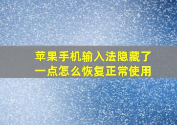 苹果手机输入法隐藏了一点怎么恢复正常使用