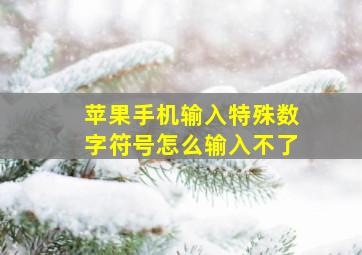 苹果手机输入特殊数字符号怎么输入不了