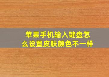 苹果手机输入键盘怎么设置皮肤颜色不一样