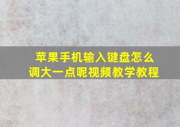 苹果手机输入键盘怎么调大一点呢视频教学教程