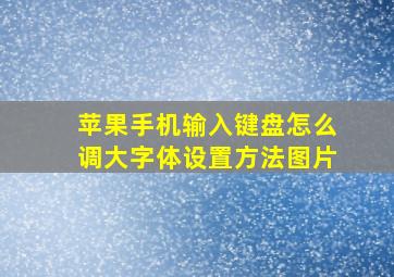 苹果手机输入键盘怎么调大字体设置方法图片