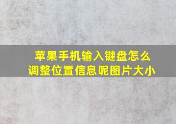 苹果手机输入键盘怎么调整位置信息呢图片大小