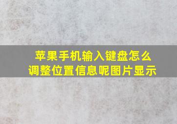 苹果手机输入键盘怎么调整位置信息呢图片显示