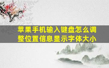 苹果手机输入键盘怎么调整位置信息显示字体大小