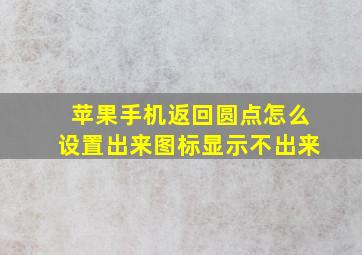 苹果手机返回圆点怎么设置出来图标显示不出来