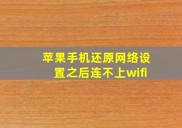 苹果手机还原网络设置之后连不上wifi