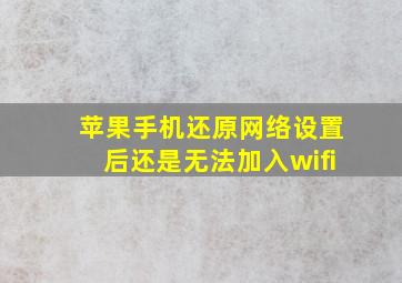 苹果手机还原网络设置后还是无法加入wifi