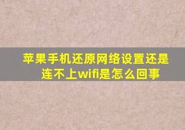 苹果手机还原网络设置还是连不上wifi是怎么回事