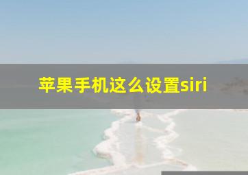 苹果手机这么设置siri