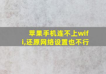 苹果手机连不上wifi,还原网络设置也不行