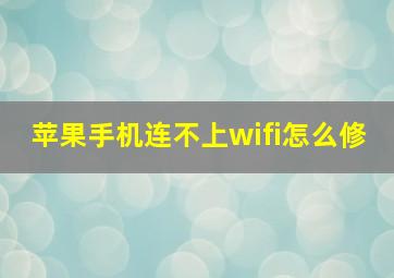 苹果手机连不上wifi怎么修