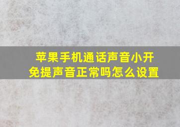 苹果手机通话声音小开免提声音正常吗怎么设置