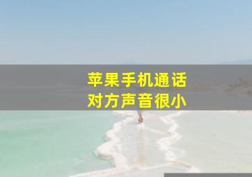 苹果手机通话对方声音很小